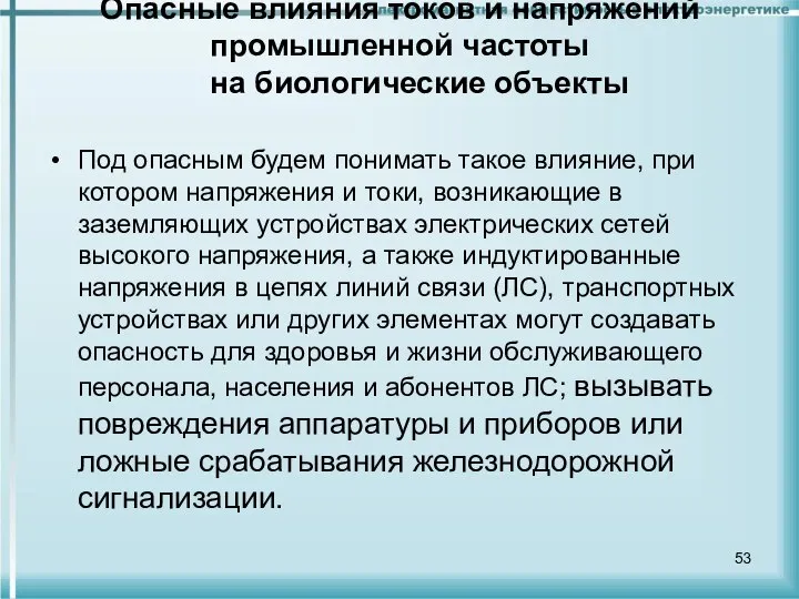 Опасные влияния токов и напряжений промышленной частоты на биологические объекты Под