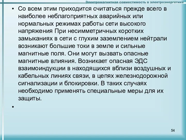 Со всем этим приходится считаться прежде всего в наиболее неблагоприятных аварийных