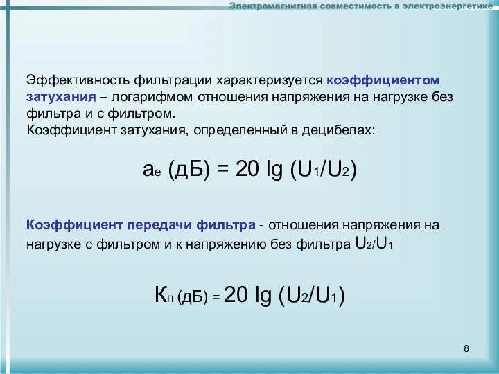 Эффективность фильтрации характеризуется коэффициентом затухания – логарифмом отношения напряжения на нагрузке