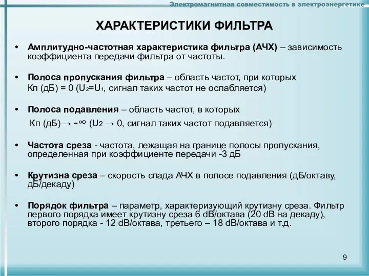 Амплитудно-частотная характеристика фильтра (АЧХ) – зависимость коэффициента передачи фильтра от частоты.