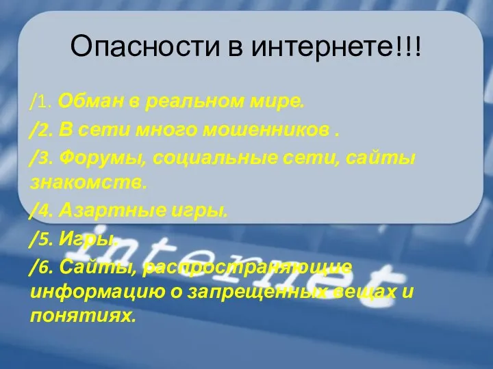 Опасности в интернете!!! /1. Обман в реальном мире. /2. В сети