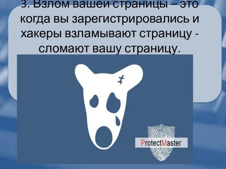 3. Взлом вашей страницы – это когда вы зарегистрировались и хакеры