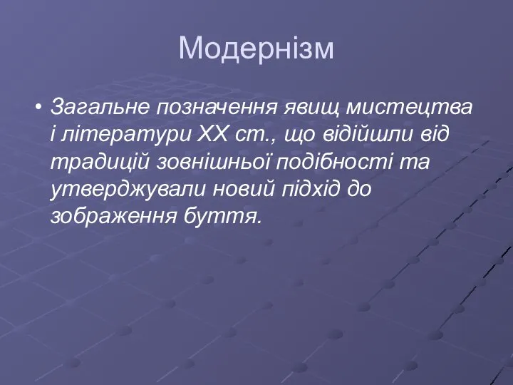 Модернізм Загальне позначення явищ мистецтва і літератури ХХ ст., що відійшли