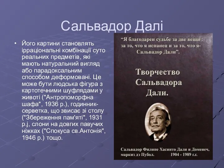 Сальвадор Далі Його картини становлять ірраціональні комбінації суто реальних предметів, які