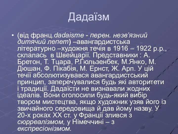 Дадаїзм (від франц.dadaisme - перен. незв’язний дитячий лепет) –авангардистська літературно –художня