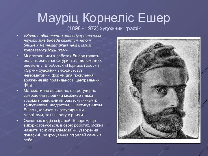 Мауріц Корнеліс Ешер (1898 - 1972) художник, графік «Хотя я абсолютно