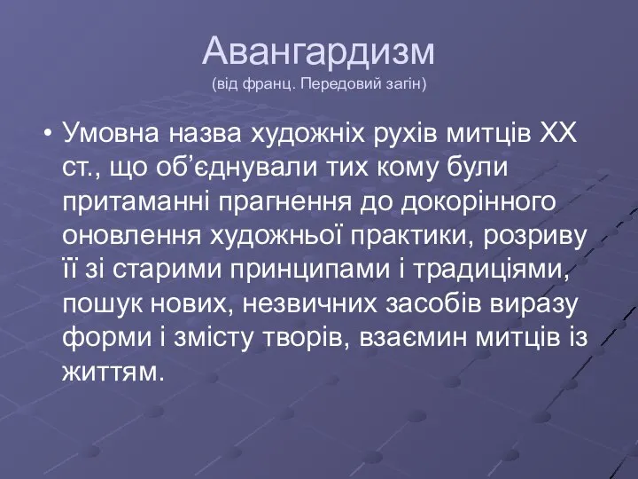 Авангардизм (від франц. Передовий загін) Умовна назва художніх рухів митців ХХ