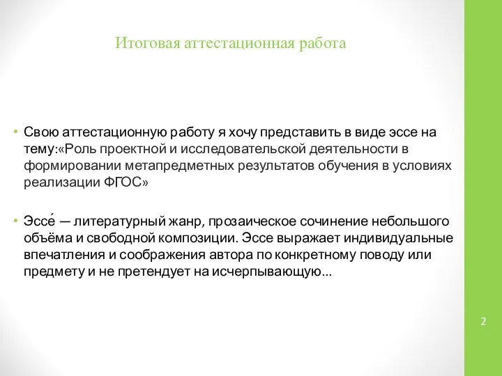 Итоговая аттестационная работа Свою аттестационную работу я хочу представить в виде