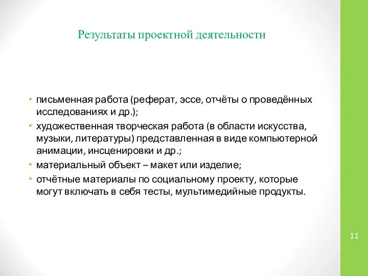 Результаты проектной деятельности письменная работа (реферат, эссе, отчёты о проведённых исследованиях