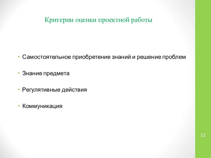 Критерии оценки проектной работы Самостоятельное приобретение знаний и решение проблем Знание предмета Регулятивные действия Коммуникация