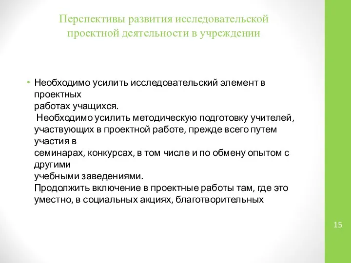 Перспективы развития исследовательской проектной деятельности в учреждении Необходимо усилить исследовательский элемент