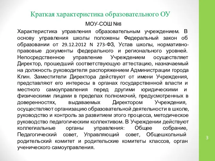 Краткая характеристика образовательного ОУ МОУ-СОШ №8 Характеристика управления образовательным учреждением. В