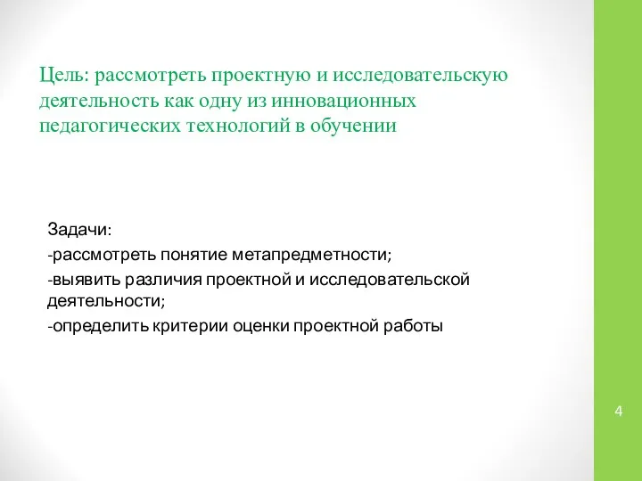 Цель: рассмотреть проектную и исследовательскую деятельность как одну из инновационных педагогических