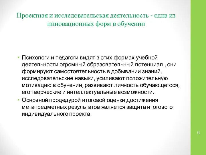 Проектная и исследовательская деятельность - одна из инновационных форм в обучении