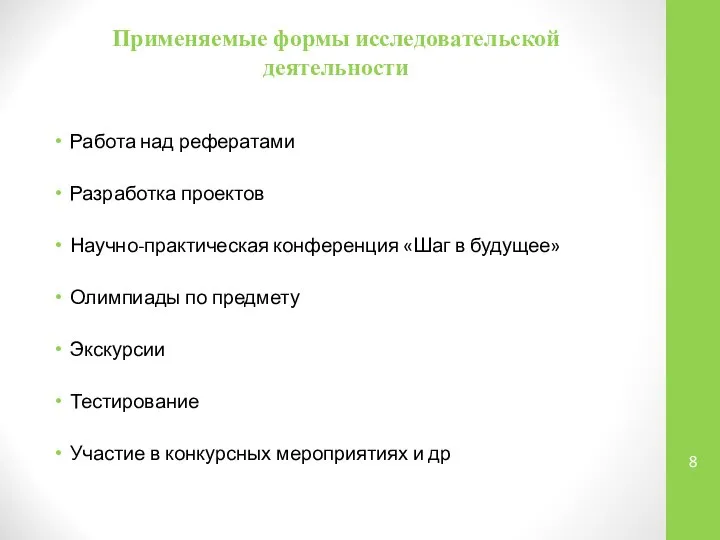 Применяемые формы исследовательской деятельности Работа над рефератами Разработка проектов Научно-практическая конференция