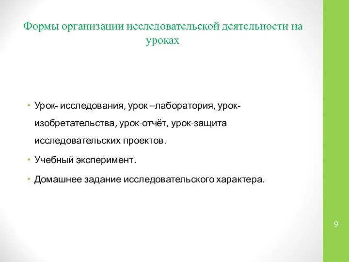 Формы организации исследовательской деятельности на уроках Урок- исследования, урок –лаборатория, урок-изобретательства,