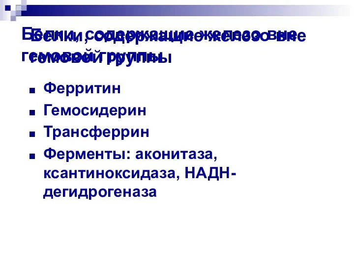 Белки, содержащие железо вне гемовой группы Белки, содержащие железо вне гемовой