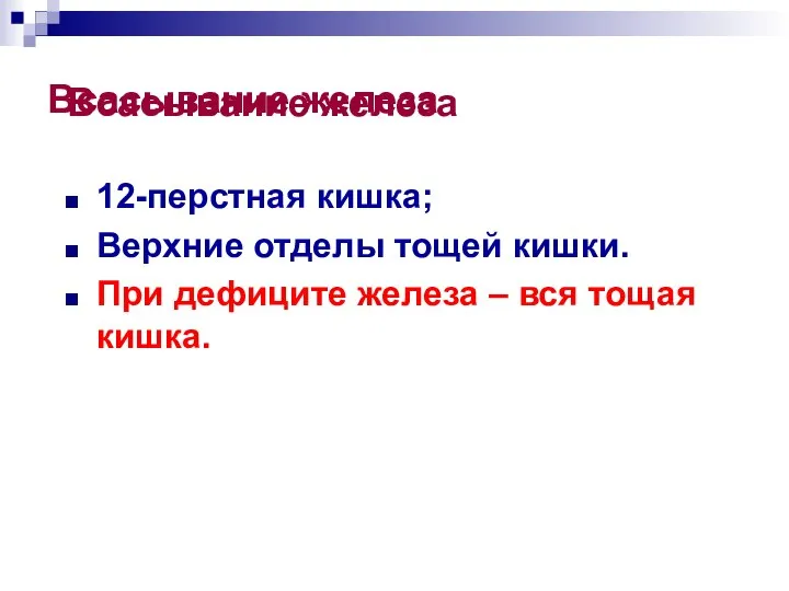 Всасывание железа Всасывание железа 12-перстная кишка; Верхние отделы тощей кишки. При