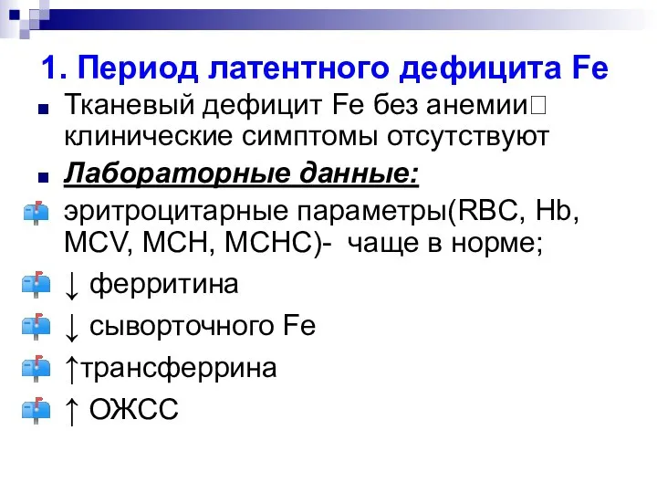 1. Период латентного дефицита Fe Тканевый дефицит Fe без анемии? клинические