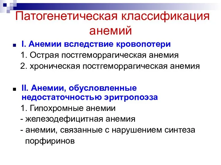 Патогенетическая классификация анемий I. Анемии вследствие кровопотери 1. Острая постгеморрагическая анемия