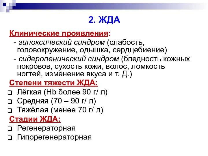 2. ЖДА Клинические проявления: - гипоксический синдром (слабость, головокружение, одышка, сердцебиение)