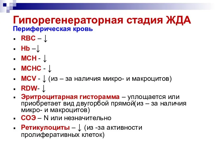 Гипорегенераторная стадия ЖДА Периферическая кровь RBC – ↓ Hb –↓ МСН