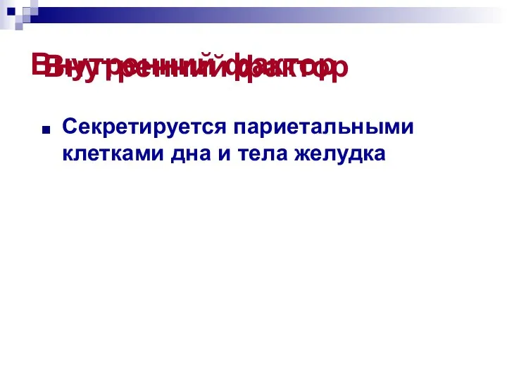 Внутренний фактор Внутренний фактор Секретируется париетальными клетками дна и тела желудка