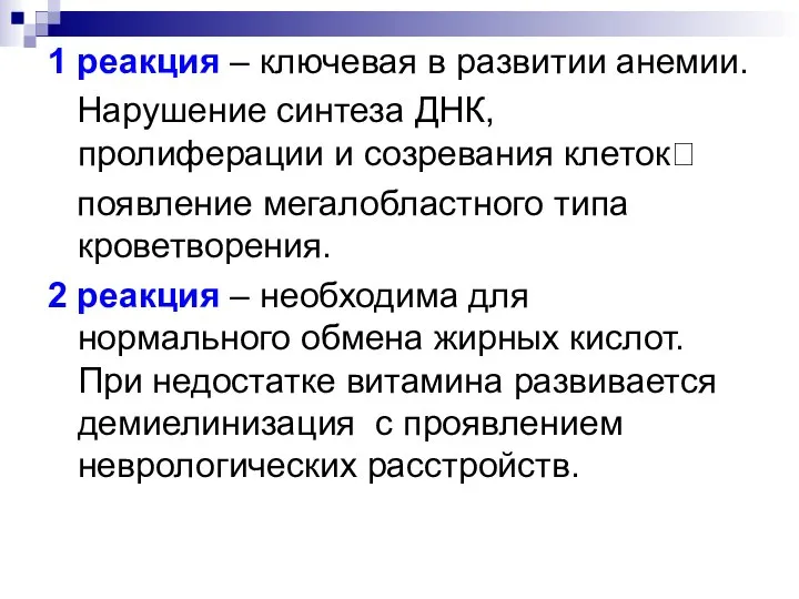 1 реакция – ключевая в развитии анемии. Нарушение синтеза ДНК, пролиферации