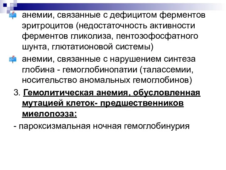 анемии, связанные с дефицитом ферментов эритроцитов (недостаточность активности ферментов гликолиза, пентозофосфатного