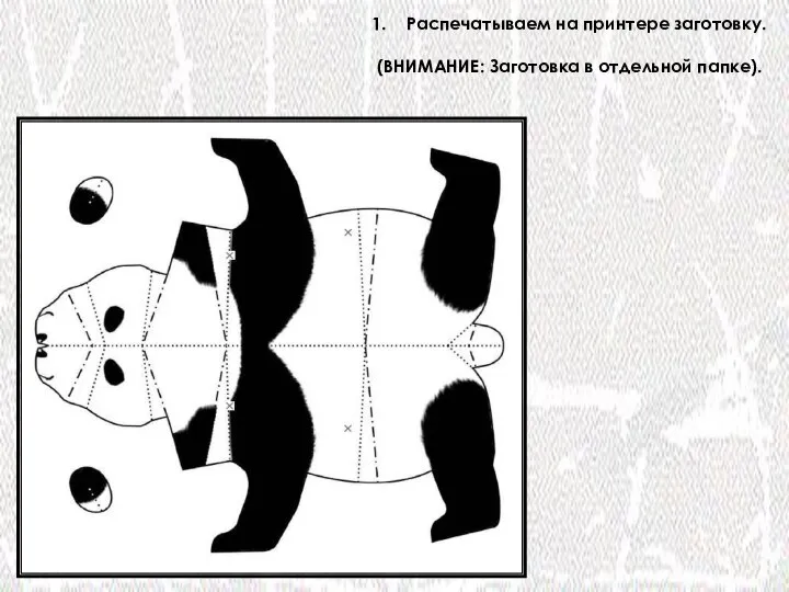 Распечатываем на принтере заготовку. (ВНИМАНИЕ: Заготовка в отдельной папке).