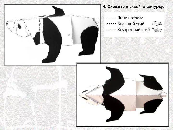 4. Сложите и склейте фигурку.