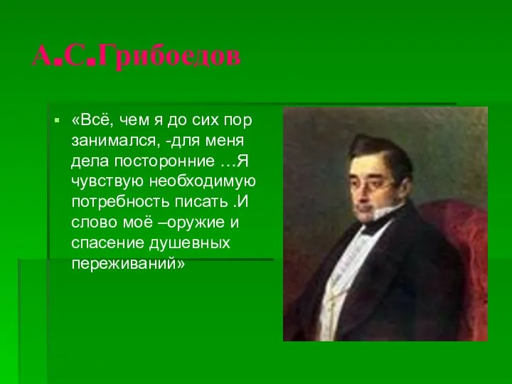 А.С.Грибоедов «Всё, чем я до сих пор занимался, -для меня дела