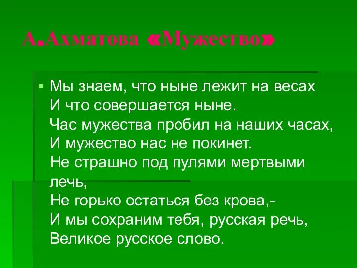 А.Ахматова «Мужество» Мы знаем, что ныне лежит на весах И что