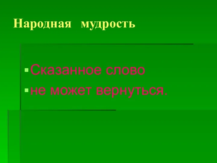 Народная мудрость Сказанное слово не может вернуться.