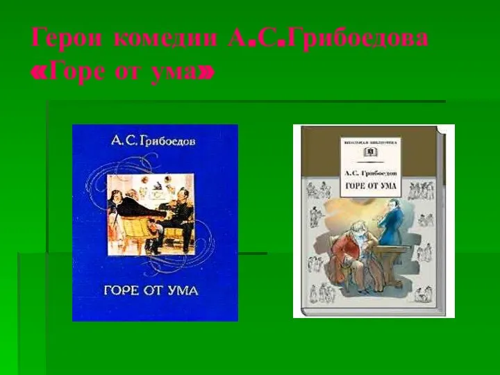 Герои комедии А.С.Грибоедова «Горе от ума»