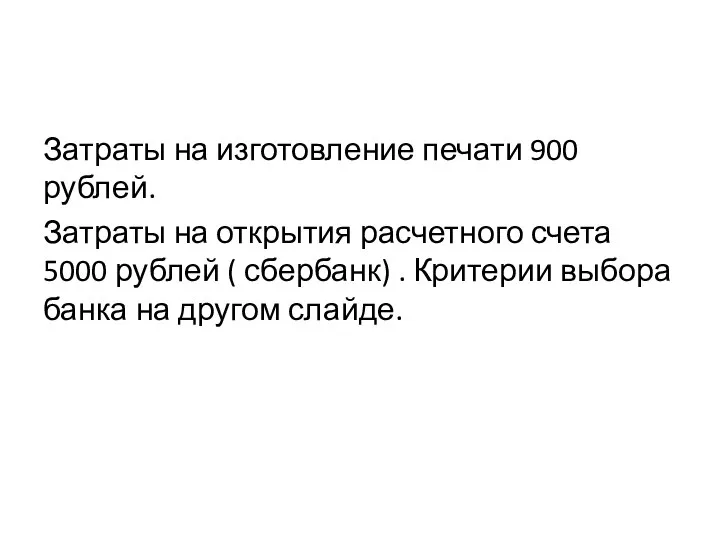 Затраты на изготовление печати 900 рублей. Затраты на открытия расчетного счета