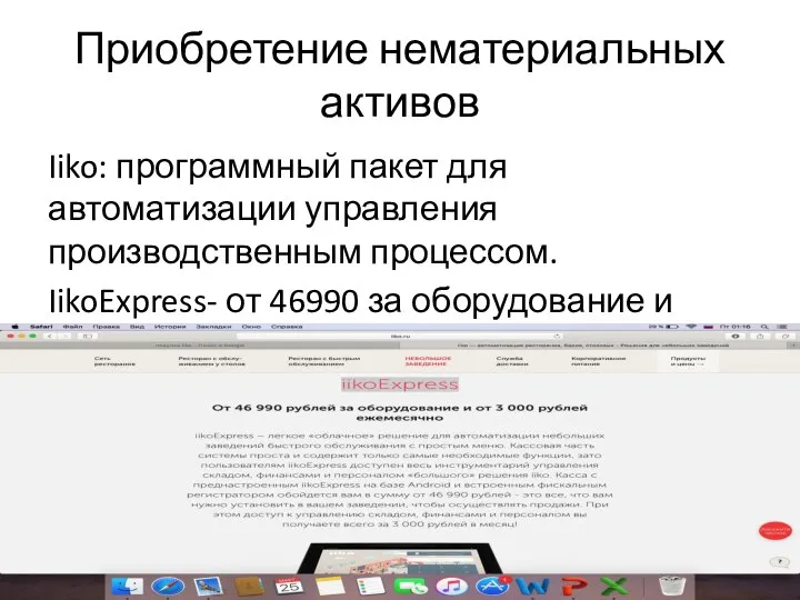 Приобретение нематериальных активов Iiko: программный пакет для автоматизации управления производственным процессом.