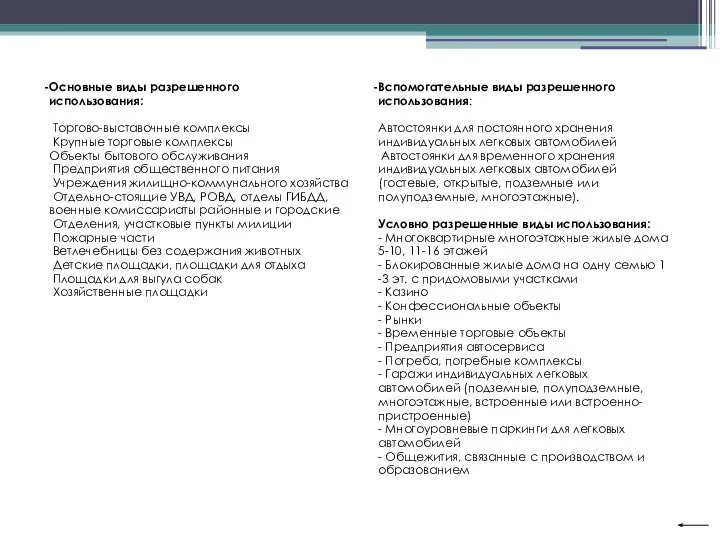 Вспомогательные виды разрешенного использования: Автостоянки для постоянного хранения индивидуальных легковых автомобилей