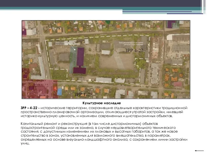 ЗРР – 4-22 - исторические территории, сохранившие отдельные характеристики традиционной пространственно-планировочной