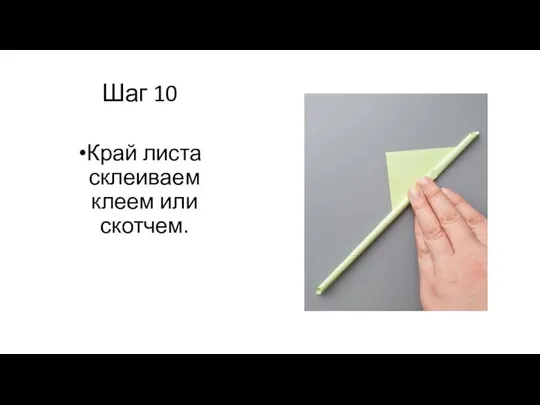 Шаг 10 Край листа склеиваем клеем или скотчем.