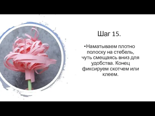 Шаг 15. Наматываем плотно полоску на стебель, чуть смещаясь вниз для