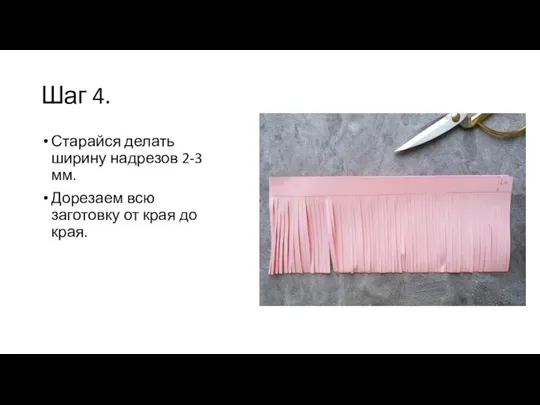 Шаг 4. Старайся делать ширину надрезов 2-3 мм. Дорезаем всю заготовку от края до края.