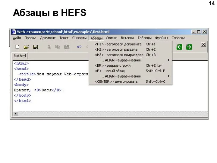 Абзацы в HEFS