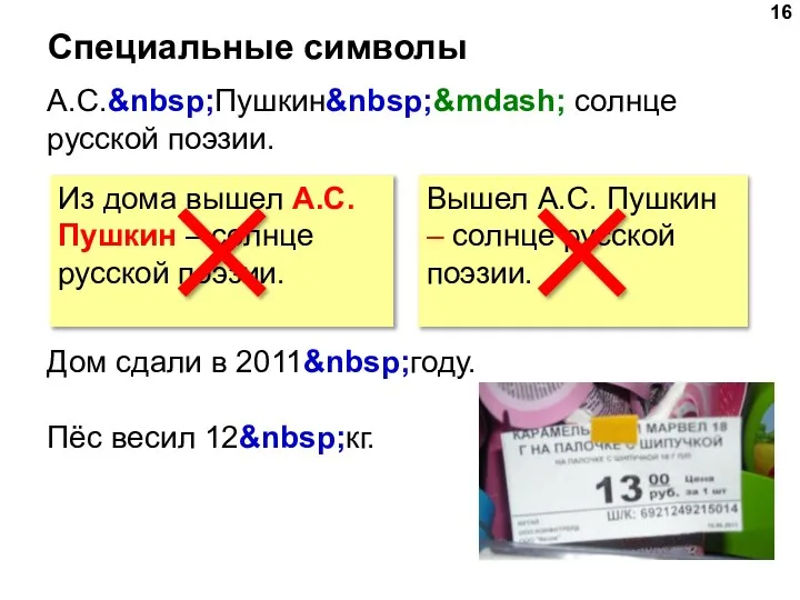 Специальные символы А.С.&nbsp;Пушкин&nbsp;&mdash; солнце русской поэзии. Дом сдали в 2011&nbsp;году. Пёс