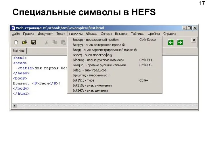 Специальные символы в HEFS