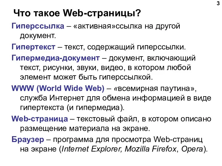 Что такое Web-страницы? Гиперссылка – «активная»ссылка на другой документ. Гипертекст –