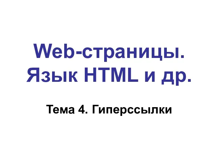 Web-страницы. Язык HTML и др. Тема 4. Гиперссылки