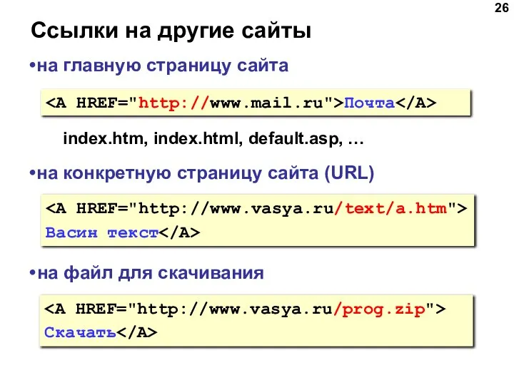 Ссылки на другие сайты Почта на главную страницу сайта index.htm, index.html,