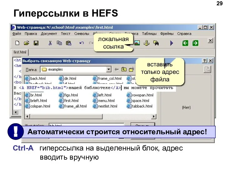 Гиперссылки в HEFS локальная ссылка Ctrl-A гиперссылка на выделенный блок, адрес