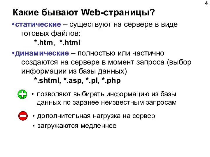 Какие бывают Web-страницы? статические – существуют на сервере в виде готовых